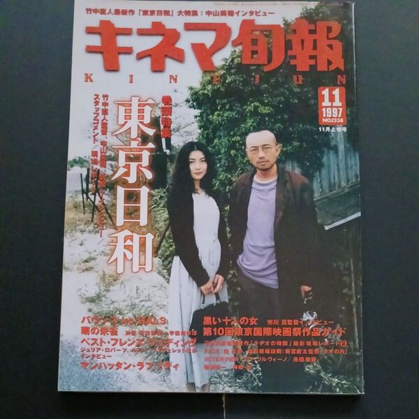 キネマ旬報 1997年11月上旬号 No.1238 竹中直人 東京日和 中山美穂 (中古)