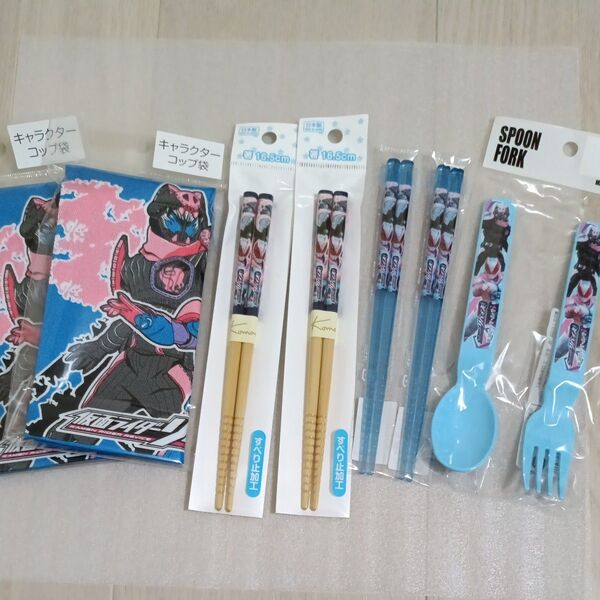 仮面ライダーリバイス お箸 スプーン フォーク コップ袋 8点セット 日本製