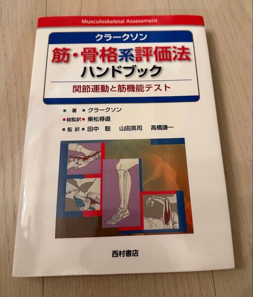 最終値下げ 筋・骨格系評価法 ハンドブック