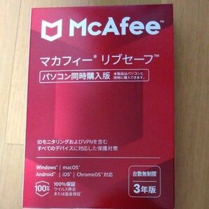 マカフィー McAfee リブセーフ 台数無制限 3年版 新品未開封品