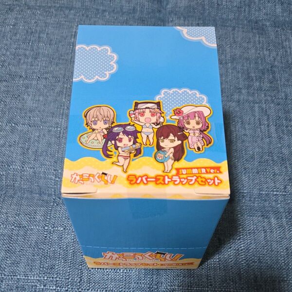 がっこうぐらし! ラバーストラップセット SUMMER Ver.
