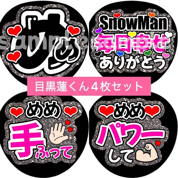 SnowMan団扇文字うちわ文字団扇屋さんネオンうちわ宮舘涼太向井康二岩本照阿部亮平渡辺翔太佐久間大介深澤辰哉ラウール目黒蓮めめ