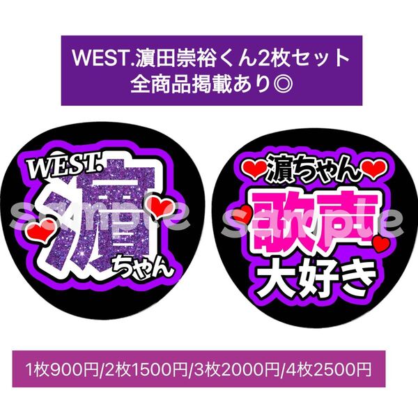 WEST.団扇文字うちわ文字ファンサ団扇屋さん重岡大毅藤井流星小瀧望中間淳太桐山照史濵田崇裕神山智洋
