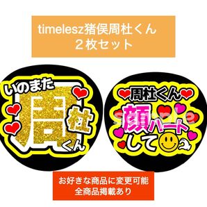 timeles猪俣周杜2枚セットカンペうちわ団扇文字うちわ文字ファンサ団扇屋さん