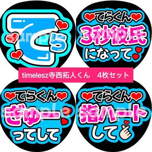 timeles寺西拓人4枚セットカンペうちわ団扇文字うちわ文字ファンサ団扇屋さん