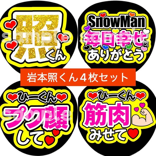SnowMan団扇文字うちわ文字団扇屋さんネオンうちわ宮舘涼太向井康二岩本照阿部亮平渡辺翔太佐久間大介深澤辰哉ラウール目黒蓮めめ