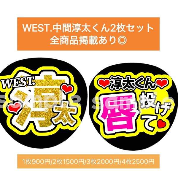 WEST.団扇文字うちわ文字ファンサ団扇屋さん重岡大毅藤井流星小瀧望中間淳太桐山照史濵田崇裕神山智洋