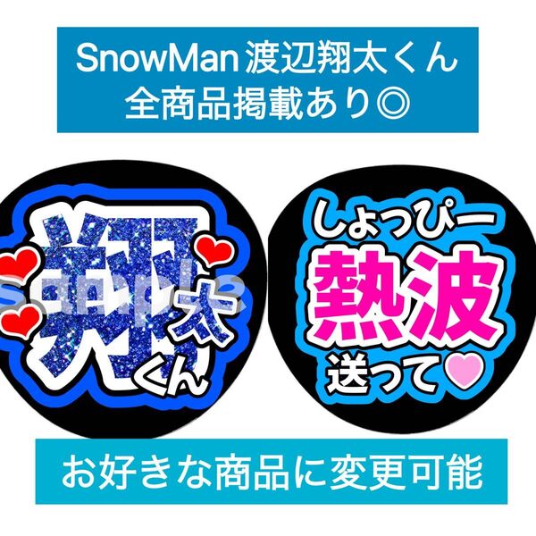 SnowMan団扇文字うちわ文字団扇屋さんネオンうちわ宮舘涼太向井康二岩本照阿部亮平渡辺翔太佐久間大介深澤辰哉ラウール目黒蓮めめ