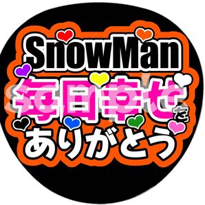 SnowMan団扇文字うちわ文字団扇屋さんネオンうちわ宮舘涼太向井康二岩本照阿部亮平渡辺翔太佐久間大介深澤辰哉ラウール目黒蓮めめ