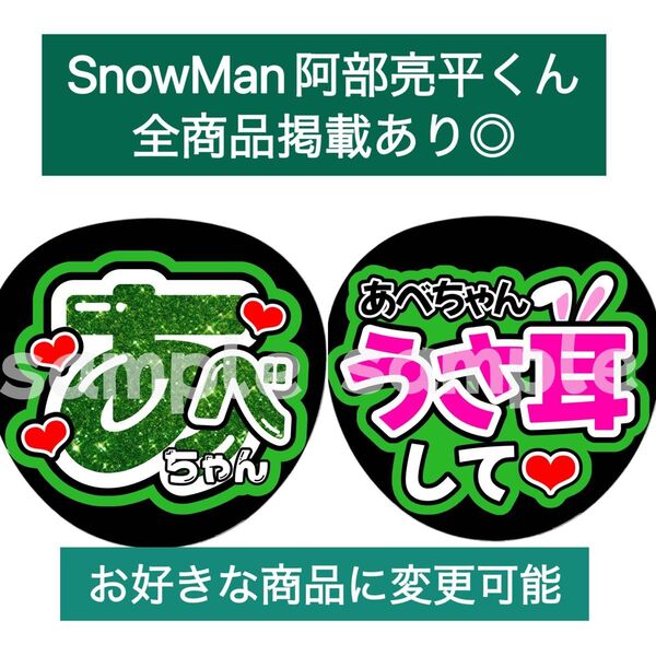 SnowMan団扇文字うちわ文字団扇屋さんネオンうちわ宮舘涼太向井康二岩本照阿部亮平渡辺翔太佐久間大介深澤辰哉ラウール目黒蓮めめ