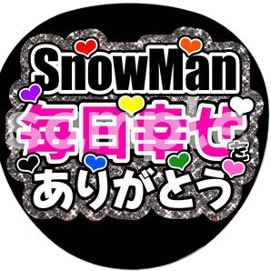 SnowMan団扇文字うちわ文字団扇屋さんネオンうちわ宮舘涼太向井康二岩本照阿部亮平渡辺翔太佐久間大介深澤辰哉ラウール目黒蓮めめ