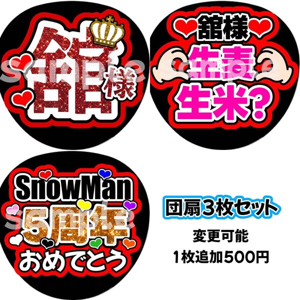 SnowMan団扇文字うちわ文字団扇屋さんネオンうちわ宮舘涼太向井康二岩本照阿部亮平渡辺翔太佐久間大介深澤辰哉ラウール目黒蓮めめ