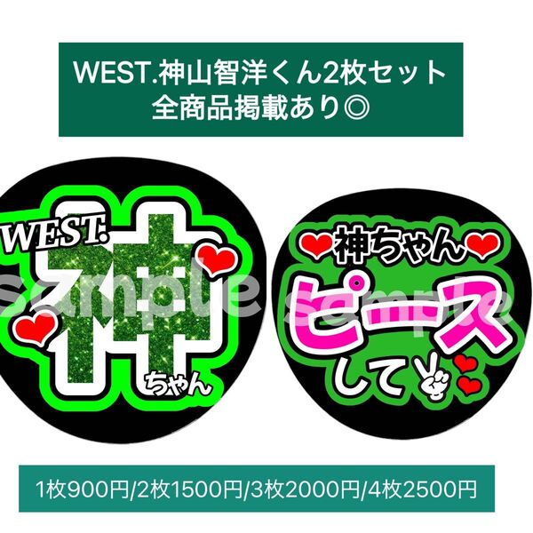 WEST.団扇文字うちわ文字ファンサ団扇屋さん重岡大毅藤井流星小瀧望中間淳太桐山照史濵田崇裕神山智洋