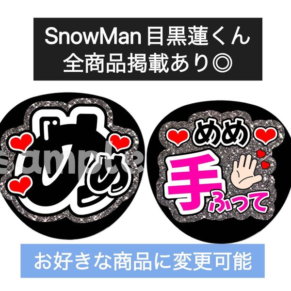 SnowMan団扇文字うちわ文字団扇屋さんネオンうちわ宮舘涼太向井康二岩本照阿部亮平渡辺翔太佐久間大介深澤辰哉ラウール目黒蓮めめ