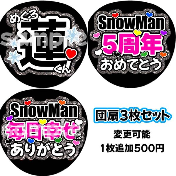 SnowMan団扇文字うちわ文字団扇屋さんネオンうちわ宮舘涼太向井康二岩本照阿部亮平渡辺翔太佐久間大介深澤辰哉ラウール目黒蓮めめ