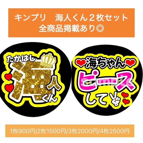 King & Princeキンプリ永瀬廉髙橋海人れんかい団扇文字うちわ文字ファンサ団扇屋さん