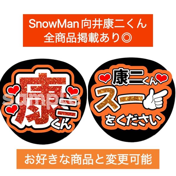 SnowMan団扇文字うちわ文字団扇屋さんネオンうちわ宮舘涼太向井康二岩本照阿部亮平渡辺翔太佐久間大介深澤辰哉ラウール目黒蓮めめ