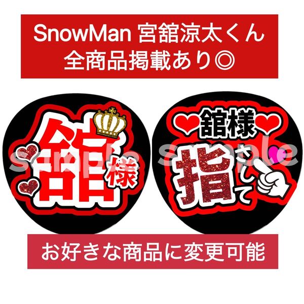 SnowMan団扇文字うちわ文字団扇屋さんネオンうちわ宮舘涼太向井康二岩本照阿部亮平渡辺翔太佐久間大介深澤辰哉ラウール目黒蓮めめ