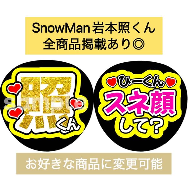 SnowMan団扇文字うちわ文字団扇屋さんネオンうちわ宮舘涼太向井康二岩本照阿部亮平渡辺翔太佐久間大介深澤辰哉ラウール目黒蓮めめ