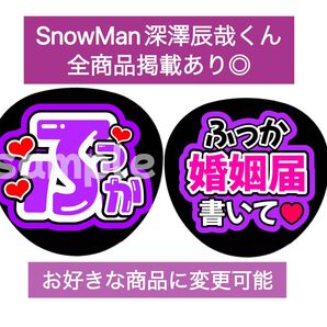 SnowMan団扇文字うちわ文字団扇屋さんネオンうちわ宮舘涼太向井康二岩本照阿部亮平渡辺翔太佐久間大介深澤辰哉ラウール目黒蓮めめ