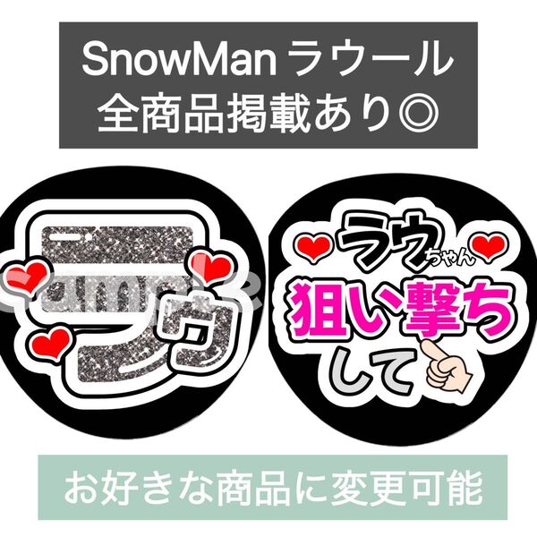 SnowMan団扇文字うちわ文字団扇屋さんネオンうちわ宮舘涼太向井康二岩本照阿部亮平渡辺翔太佐久間大介深澤辰哉ラウール目黒蓮めめ