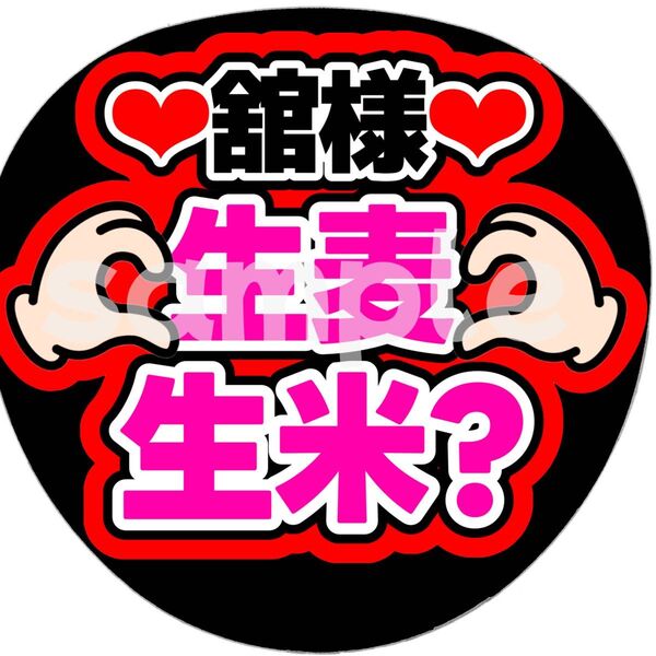 SnowMan団扇文字うちわ文字団扇屋さんネオンうちわ宮舘涼太向井康二岩本照阿部亮平渡辺翔太佐久間大介深澤辰哉ラウール目黒蓮めめ
