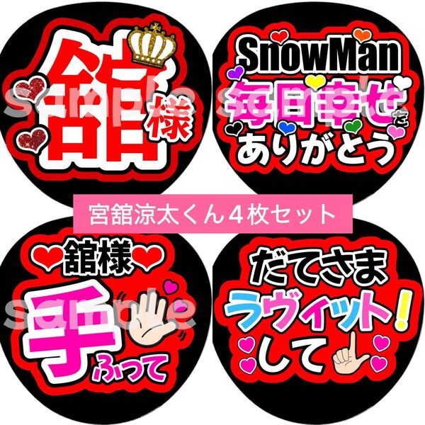 SnowMan団扇文字うちわ文字団扇屋さんネオンうちわ宮舘涼太向井康二岩本照阿部亮平渡辺翔太佐久間大介深澤辰哉ラウール目黒蓮めめ