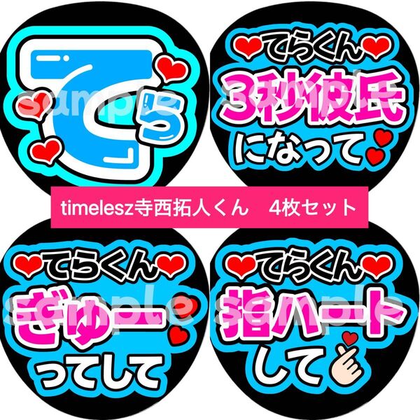 timeles寺西拓人カンペうちわ団扇文字うちわ文字ファンサ団扇屋さん
