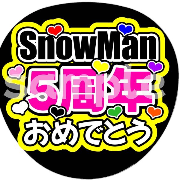 SnowMan団扇文字うちわ文字団扇屋さんネオンうちわ宮舘涼太向井康二岩本照阿部亮平渡辺翔太佐久間大介深澤辰哉ラウール目黒蓮めめ