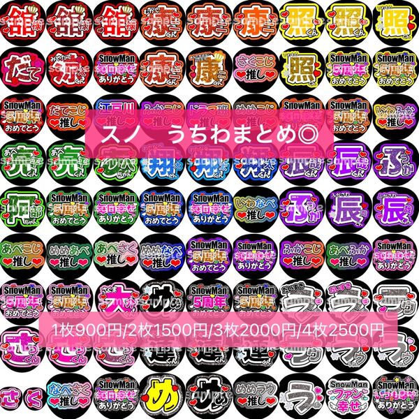 SnowMan団扇文字うちわ文字団扇屋さんネオンうちわ宮舘涼太向井康二岩本照阿部亮平渡辺翔太佐久間大介深澤辰哉ラウール目黒蓮めめ