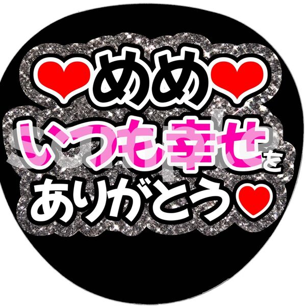 SnowMan団扇文字うちわ文字団扇屋さんネオンうちわ宮舘涼太向井康二岩本照阿部亮平渡辺翔太佐久間大介深澤辰哉ラウール目黒蓮めめ