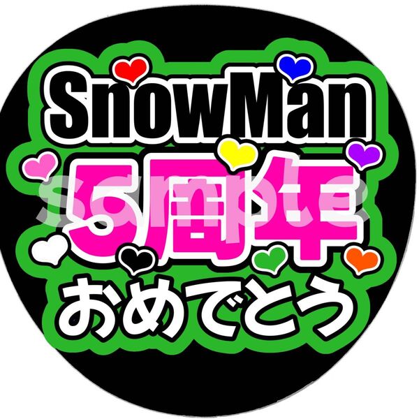 SnowMan団扇文字うちわ文字団扇屋さんネオンうちわ宮舘涼太向井康二岩本照阿部亮平渡辺翔太佐久間大介深澤辰哉ラウール目黒蓮めめ