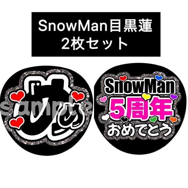 SnowMan団扇文字うちわ文字団扇屋さんネオンうちわ宮舘涼太向井康二岩本照阿部亮平渡辺翔太佐久間大介深澤辰哉ラウール目黒蓮めめ