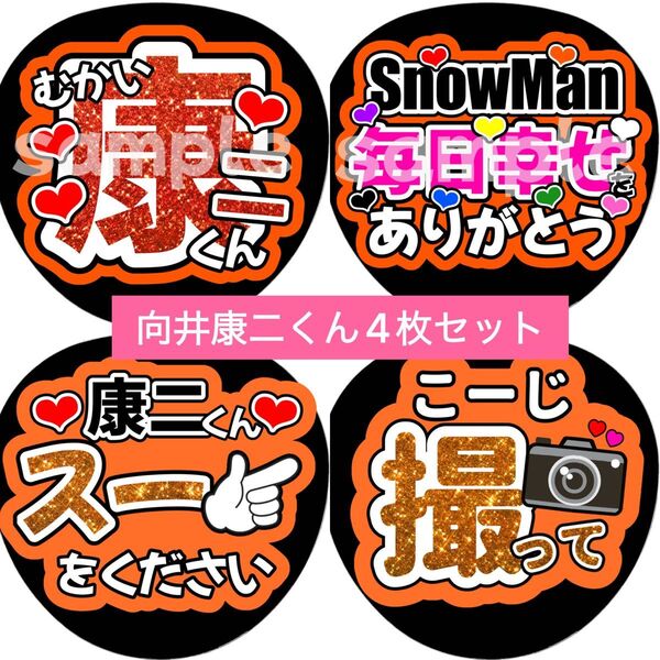 SnowMan団扇文字うちわ文字団扇屋さんネオンうちわ宮舘涼太向井康二岩本照阿部亮平渡辺翔太佐久間大介深澤辰哉ラウール目黒蓮めめ