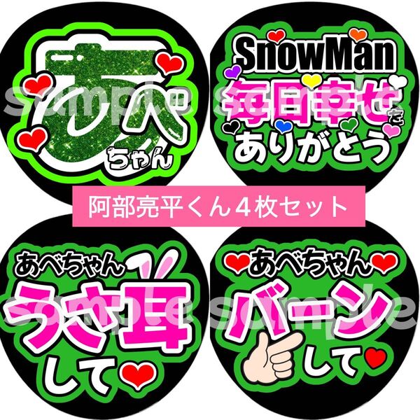 SnowMan団扇文字うちわ文字団扇屋さんネオンうちわ宮舘涼太向井康二岩本照阿部亮平渡辺翔太佐久間大介深澤辰哉ラウール目黒蓮めめ
