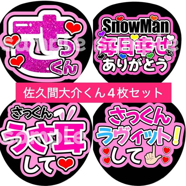 SnowMan団扇文字うちわ文字団扇屋さんネオンうちわ宮舘涼太向井康二岩本照阿部亮平渡辺翔太佐久間大介深澤辰哉ラウール目黒蓮めめ
