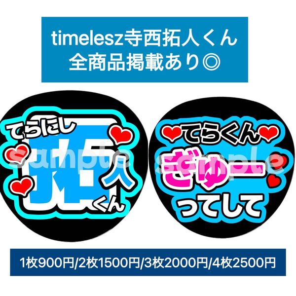 timeles寺西拓人2枚セットカンペうちわ団扇文字うちわ文字ファンサ団扇屋さん