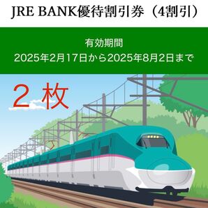 JRE BANK 優待割引券 2枚 JR東日本4割引(片道) 東日本 新幹線 割引
