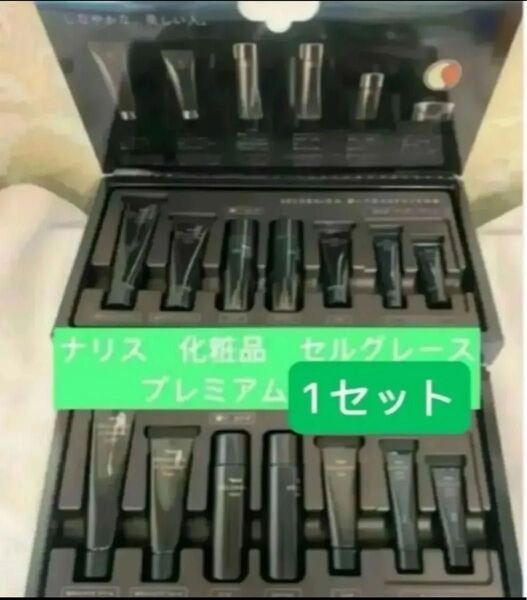 ナリス 化粧品 セルグレース プレミアム1セット