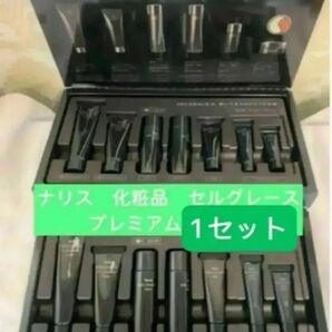 ナリス 化粧品 セルグレース プレミアム1セット