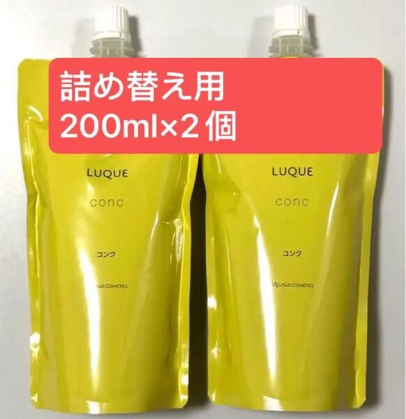 ナリス ルクエ 3 コンク 詰め替え用 200ml 2個