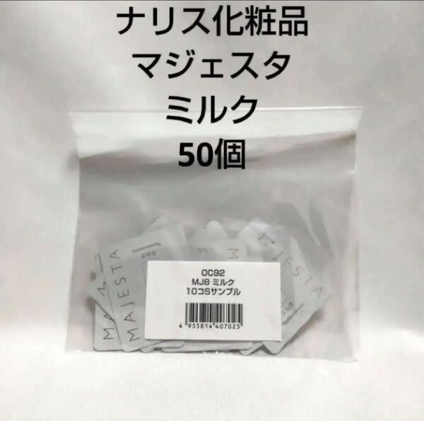ナリス マジェスタ ミルク 50個