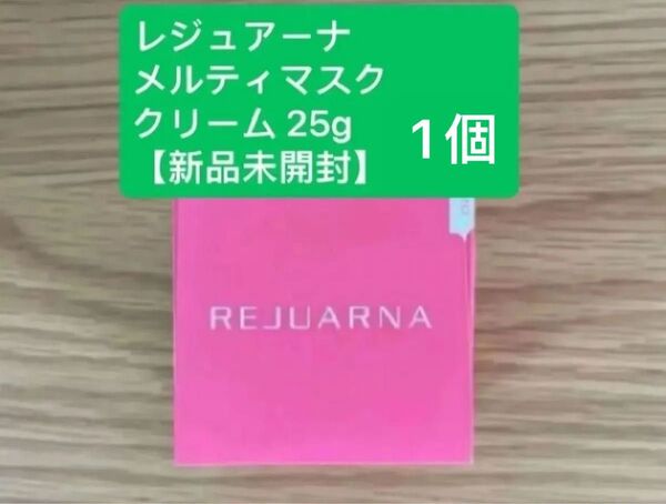 ナリス レジュアーナ メルティマスク クリーム 25g 【新品未開封】