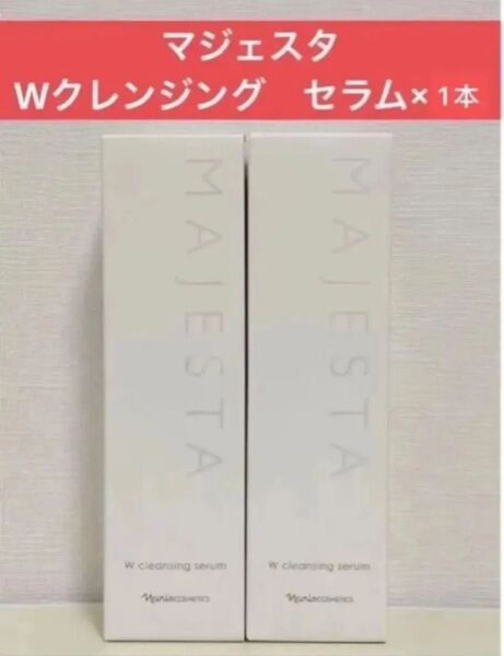 ナリス マジェスタ Wクレンジングセラム 1本