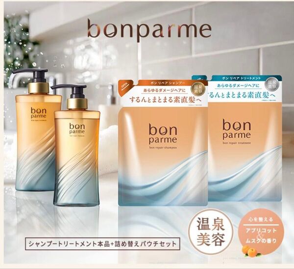 Bon Parme シャンプー トリートメント 本体 詰め替えセット