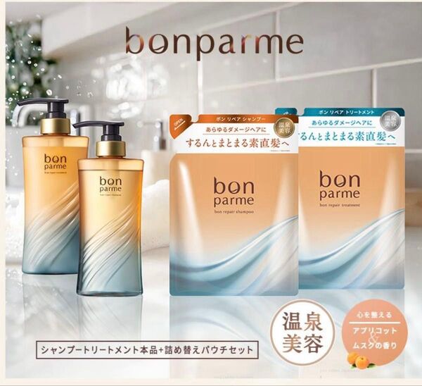 Bon Parme シャンプー トリートメント 本体 詰め替えセット
