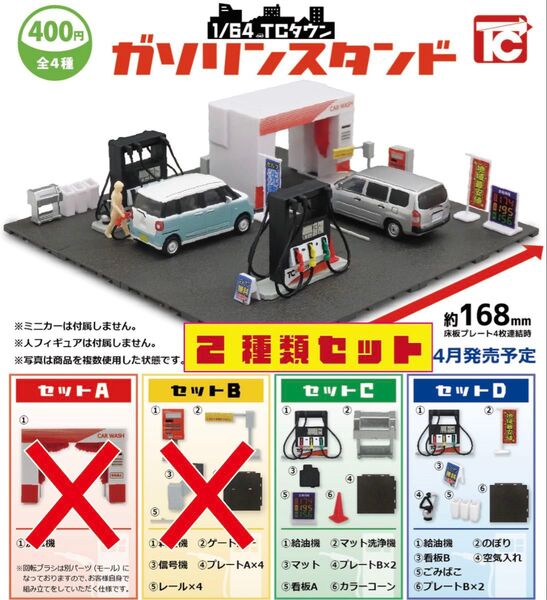 1/64 TCタウン ガソリンスタンド 2種セット _ トイズキャビン ガチャ 模型 ミニカー ミニチュア