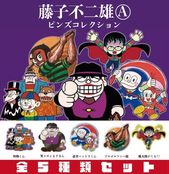 藤子不二雄A ピンズコレクション 全5種セット _ 怪物くん 笑ゥせぇるすまん ハットリくん 猿 魔太郎 _ ピンバッジ ガチャ