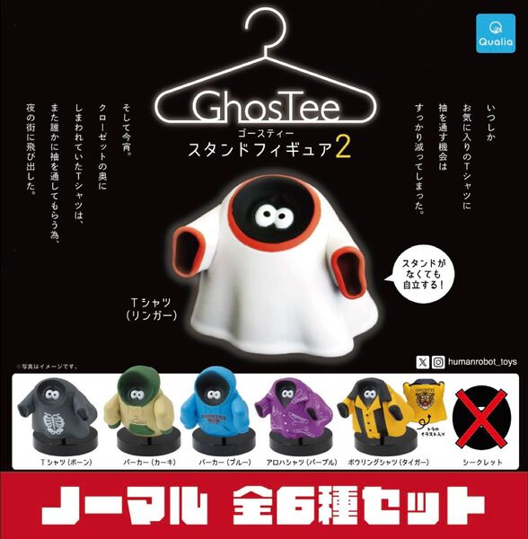 ゴースティー スタンドフィギュア2 _ ノーマル全6種セット _ ガチャ Qualia フィギュア HUMAN ROBOT