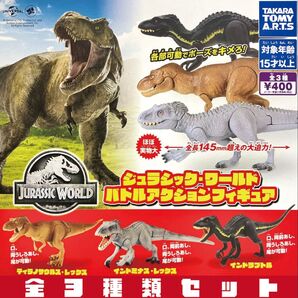 ジュラシック・ワールド バトルアクションフィギュア 全3種セット _ ガチャ フィギュア ジュラシックワールド ジュラシックパーク